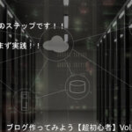 ブログ・サイト作ってみよう。【超初心者】Vol.2